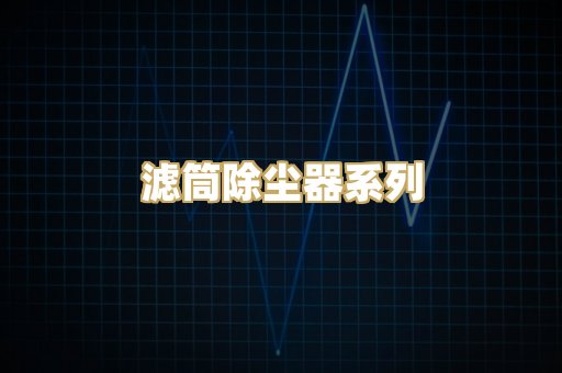滤筒除尘器系列