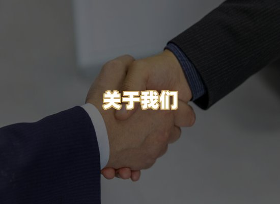 关于我们