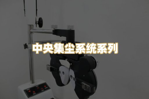 中央集尘系统系列